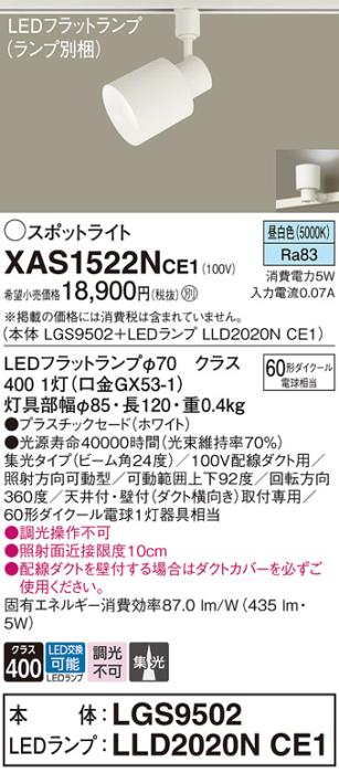 パナソニック スポットライト(配線ダクト用) XAS1522NCE1(本体:LGS9502+ラン･･･