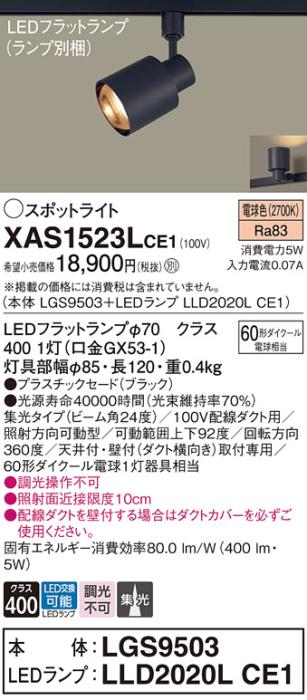 パナソニック スポットライト(配線ダクト用) XAS1523LCE1(本体:LGS9503+ラン･･･