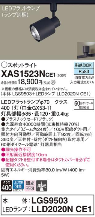 パナソニック スポットライト(配線ダクト用) XAS1523NCE1(本体:LGS9503+ラン･･･