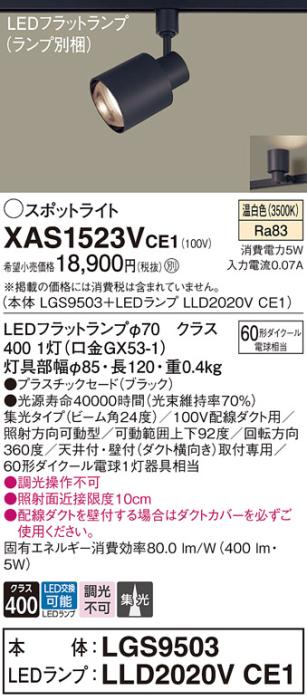 パナソニック スポットライト(配線ダクト用) XAS1523VCE1(本体:LGS9503+ラン･･･