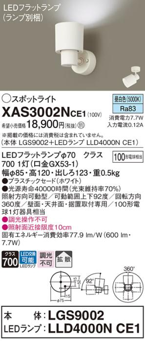 パナソニック (直付)スポットライト XAS3002NCE1(本体:LGS9002+ランプ:LLD4000NCE1)(100形)(拡散)(昼白色)(電気工事必要)Panasonic 商品画像1：日昭電気