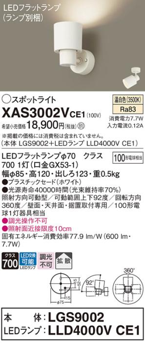 パナソニック (直付)スポットライト XAS3002VCE1(本体:LGS9002+ランプ:LLD400･･･