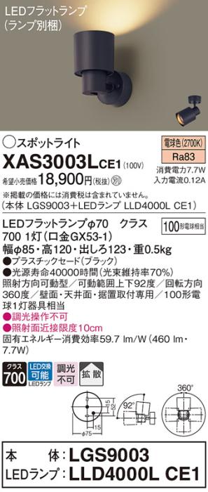 パナソニック (直付)スポットライト XAS3003LCE1(本体:LGS9003+ランプ:LLD400･･･