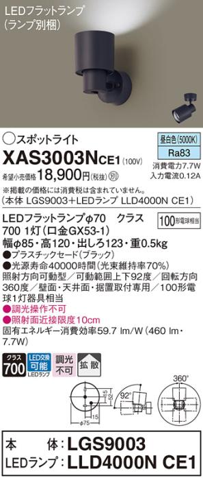 パナソニック (直付)スポットライト XAS3003NCE1(本体:LGS9003+ランプ:LLD400･･･