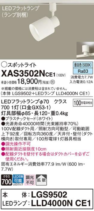 パナソニック スポットライト(配線ダクト用) XAS3502NCE1(本体:LGS9502+ラン･･･