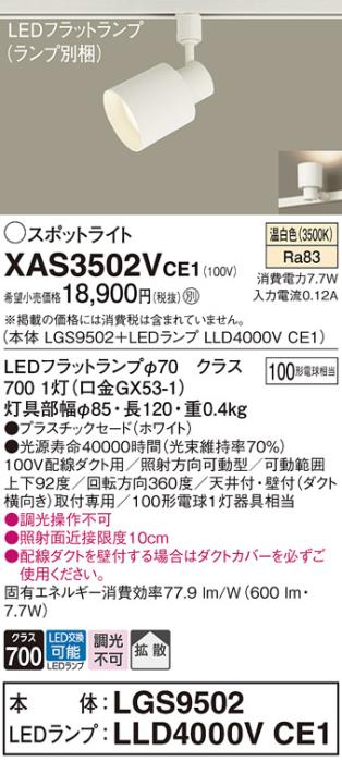 パナソニック スポットライト(配線ダクト用) XAS3502VCE1(本体:LGS9502+ランプ:LLD4000VCE1)(100形)(拡散)(温白色)Panasonic 商品画像1：日昭電気