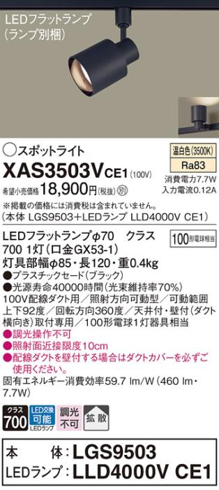 パナソニック スポットライト(配線ダクト用) XAS3503VCE1(本体:LGS9503+ラン･･･