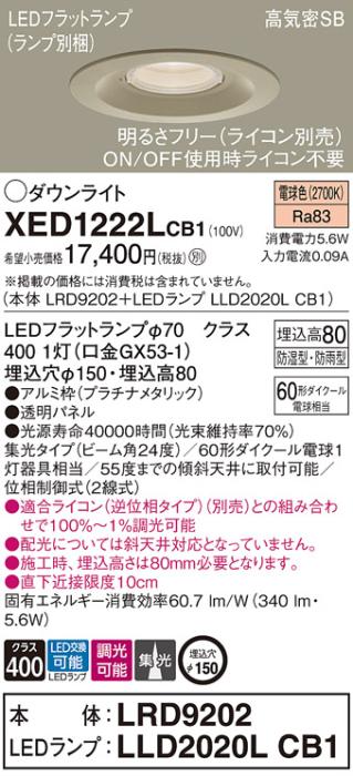 パナソニック 軒下用ダウンライト XED1222LCB1(本体:LRD9202+ランプ:LLD2020L･･･