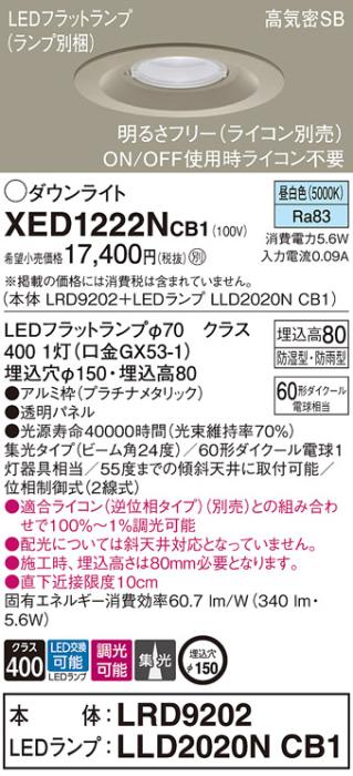 パナソニック 軒下用ダウンライト XED1222NCB1(本体:LRD9202+ランプ:LLD2020N･･･