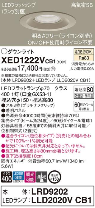パナソニック 軒下用ダウンライト XED1222VCB1(本体:LRD9202+ランプ:LLD2020V･･･