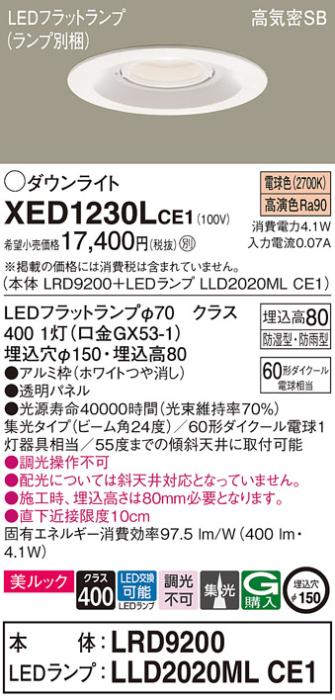 パナソニック 軒下用ダウンライト XED1230LCE1(本体:LRD9200+ランプ:LLD2020M･･･