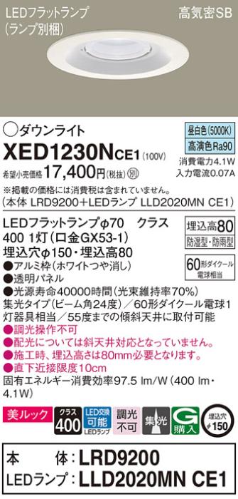 パナソニック 軒下用ダウンライト XED1230NCE1(本体:LRD9200+ランプ:LLD2020M･･･