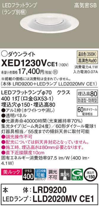 パナソニック 軒下用ダウンライト XED1230VCE1(本体:LRD9200+ランプ:LLD2020M･･･