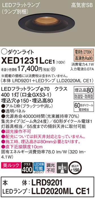 パナソニック 軒下用ダウンライト XED1231LCE1(本体:LRD9201+ランプ:LLD2020M･･･
