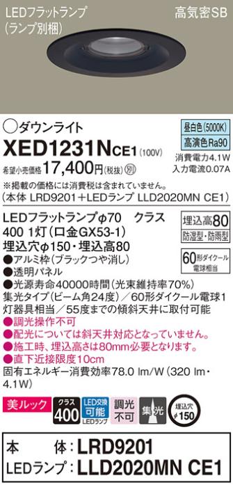 パナソニック 軒下用ダウンライト XED1231NCE1(本体:LRD9201+ランプ:LLD2020M･･･