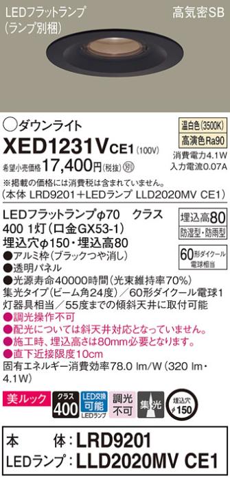パナソニック 軒下用ダウンライト XED1231VCE1(本体:LRD9201+ランプ:LLD2020M･･･