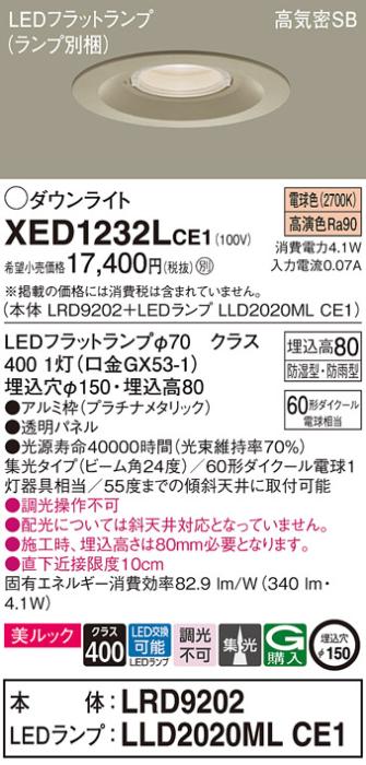 パナソニック 軒下用ダウンライト XED1232LCE1(本体:LRD9202+ランプ:LLD2020M･･･