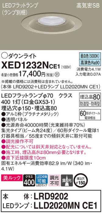 パナソニック 軒下用ダウンライト XED1232NCE1(本体:LRD9202+ランプ:LLD2020M･･･