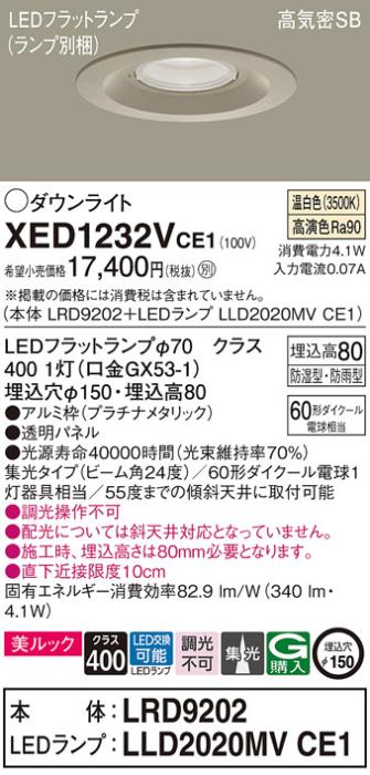 パナソニック 軒下用ダウンライト XED1232VCE1(本体:LRD9202+ランプ:LLD2020M･･･