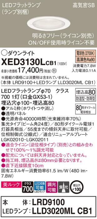 パナソニック 軒下用ダウンライト XED3130LCB1(本体:LRD9100+ランプ:LLD3020M･･･