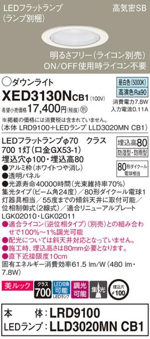 パナソニック 軒下用ダウンライト XED3130NCB1(本体:LRD9100+ランプ:LLD3020M･･･