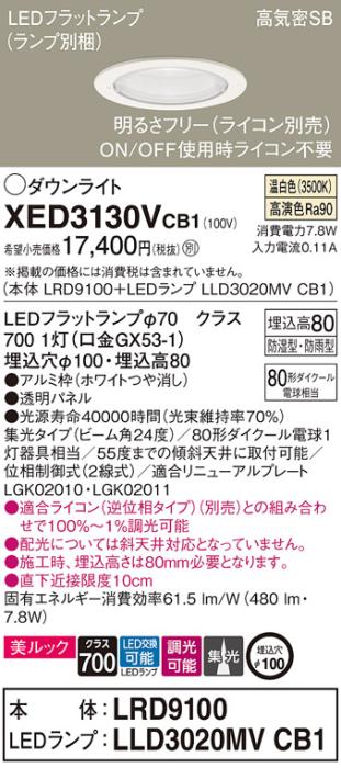 パナソニック 軒下用ダウンライト XED3130VCB1(本体:LRD9100+ランプ:LLD3020M･･･