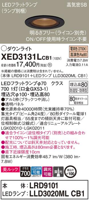 パナソニック 軒下用ダウンライト XED3131LCB1(本体:LRD9101+ランプ:LLD3020M･･･