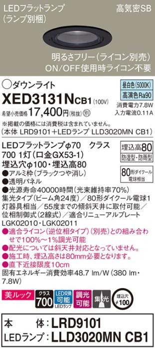 パナソニック 軒下用ダウンライト XED3131NCB1(本体:LRD9101+ランプ:LLD3020M･･･