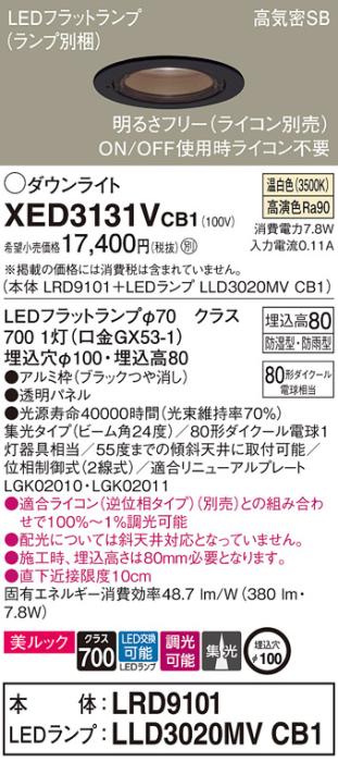 パナソニック 軒下用ダウンライト XED3131VCB1(本体:LRD9101+ランプ:LLD3020M･･･