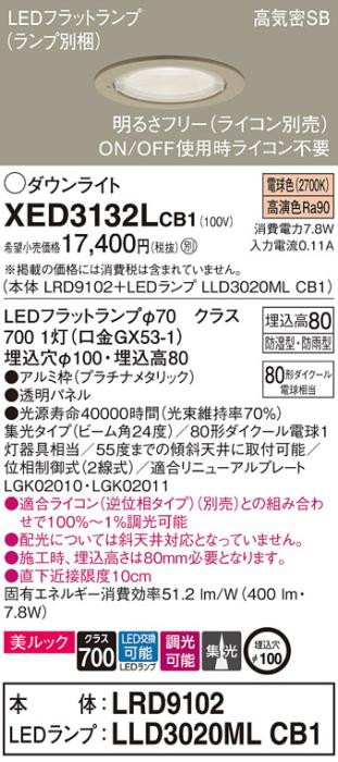 パナソニック 軒下用ダウンライト XED3132LCB1(本体:LRD9102+ランプ:LLD3020M･･･