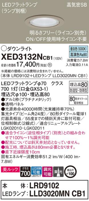 パナソニック 軒下用ダウンライト XED3132NCB1(本体:LRD9102+ランプ:LLD3020M･･･