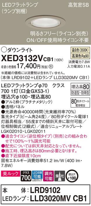 パナソニック 軒下用ダウンライト XED3132VCB1(本体:LRD9102+ランプ:LLD3020M･･･