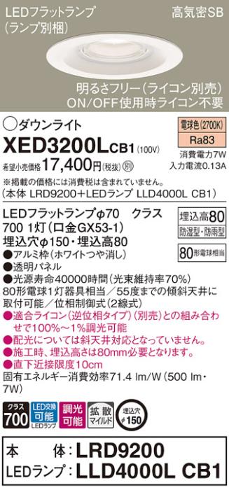 パナソニック 軒下用ダウンライト XED3200LCB1(本体:LRD9200+ランプ:LLD4000L･･･
