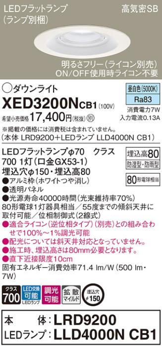 パナソニック 軒下用ダウンライト XED3200NCB1(本体:LRD9200+ランプ:LLD4000N･･･