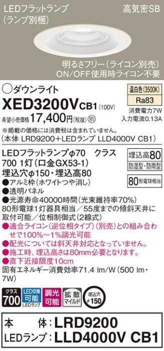 パナソニック 軒下用ダウンライト XED3200VCB1(本体:LRD9200+ランプ:LLD4000V･･･