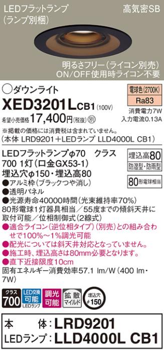 パナソニック 軒下用ダウンライト XED3201LCB1(本体:LRD9201+ランプ:LLD4000L･･･