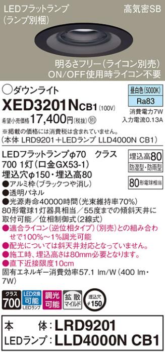 パナソニック 軒下用ダウンライト XED3201NCB1(本体:LRD9201+ランプ:LLD4000N･･･