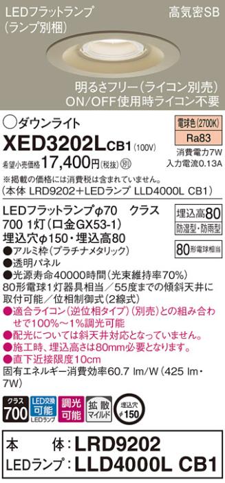 パナソニック 軒下用ダウンライト XED3202LCB1(本体:LRD9202+ランプ:LLD4000L･･･