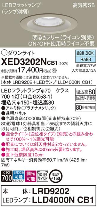 パナソニック 軒下用ダウンライト XED3202NCB1(本体:LRD9202+ランプ:LLD4000N･･･