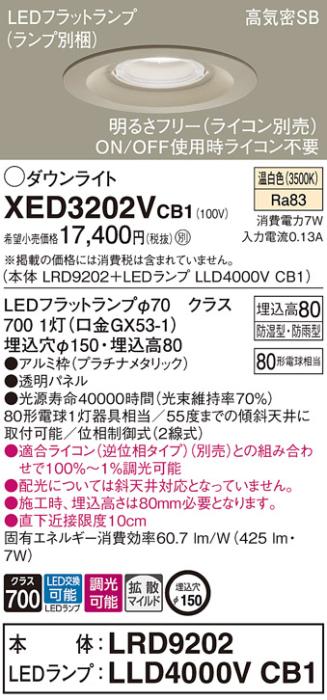 パナソニック 軒下用ダウンライト XED3202VCB1(本体:LRD9202+ランプ:LLD4000V･･･