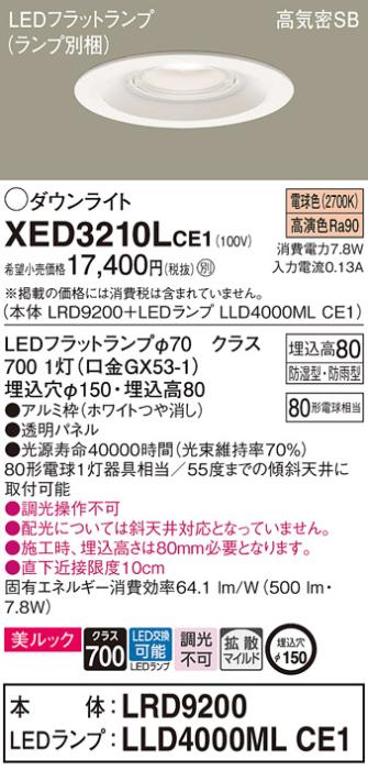 パナソニック 軒下用ダウンライト XED3210LCE1(本体:LRD9200+ランプ:LLD4000M･･･
