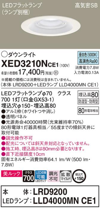 パナソニック 軒下用ダウンライト XED3210NCE1(本体:LRD9200+ランプ:LLD4000MNCE1)(80形)(拡散)(昼白色)(電気工事必要)Panasonic