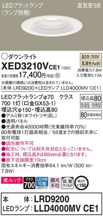 パナソニック 軒下用ダウンライト XED3210VCE1(本体:LRD9200+ランプ:LLD4000MVCE1)(80形)(拡散)(温白色)(電気工事必要)Panasonic 商品画像1：日昭電気