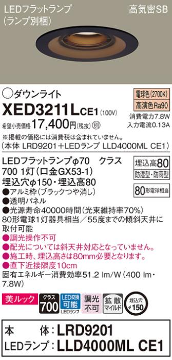 パナソニック 軒下用ダウンライト XED3211LCE1(本体:LRD9201+ランプ:LLD4000M･･･