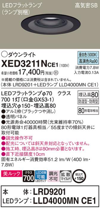 パナソニック 軒下用ダウンライト XED3211NCE1(本体:LRD9201+ランプ:LLD4000M･･･