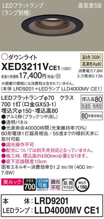 パナソニック 軒下用ダウンライト XED3211VCE1(本体:LRD9201+ランプ:LLD4000M･･･