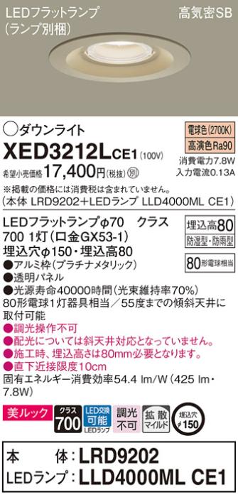 パナソニック 軒下用ダウンライト XED3212LCE1(本体:LRD9202+ランプ:LLD4000M･･･