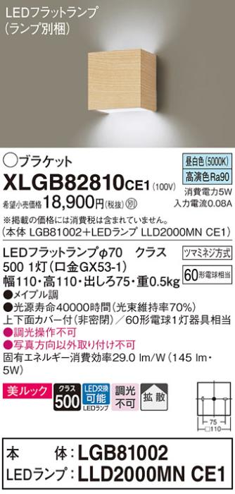 パナソニック ブラケット XLGB82810CE1(本体:LGB81002+ランプ:LLD2000MNCE1)(60形)(昼白色)(電気工事必要)Panasonic 商品画像1：日昭電気