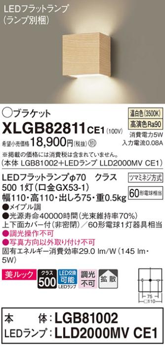 パナソニック ブラケット XLGB82811CE1(本体:LGB81002+ランプ:LLD2000MVCE1)(60形)(温白色)(電気工事必要)Panasonic 商品画像1：日昭電気