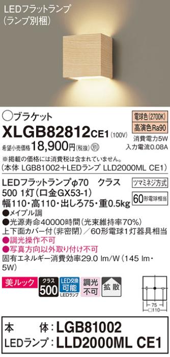 パナソニック ブラケット XLGB82812CE1(本体:LGB81002+ランプ:LLD2000MLCE1)(60形)(電球色)(電気工事必要)Panasonic 商品画像1：日昭電気